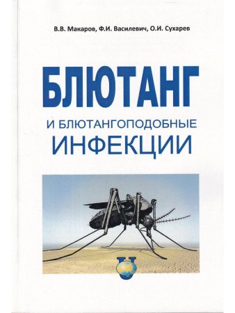 Макаров В.В, Василевич Ф.И. Блютанг и блютангоподобные инфекции
