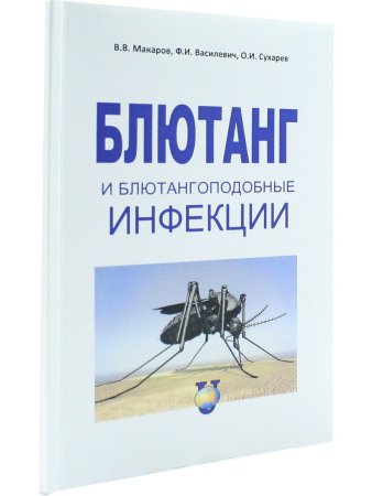 Макаров В.В, Василевич Ф.И. Блютанг и блютангоподобные инфекции