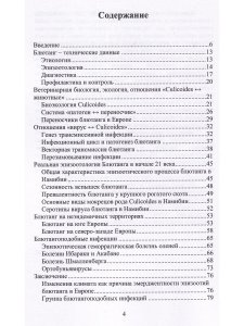 Макаров В.В, Василевич Ф.И. Блютанг и блютангоподобные инфекции