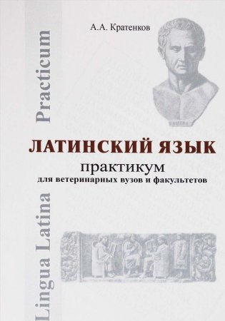 Кратенков А.А. Практикум по латинскому языку для ветеринарных вузов и факультетов
