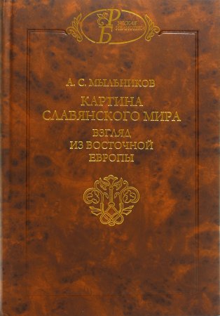Мыльников А.С. Картина славянского мира: Взгляд из Восточной Европы…