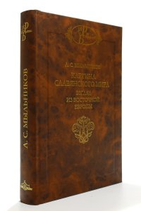 Мыльников А.С. Картина славянского мира: Взгляд из Восточной Европы…
