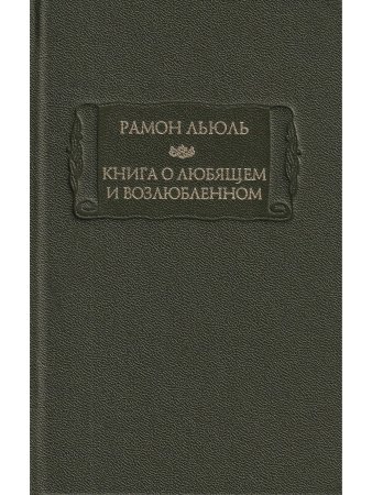 Льюль Р. Книга о любящем и возлюбленном. Книга о рыцарском ордене. Книга о животных. Песнь Рамона. И