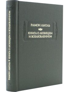 Льюль Р. Книга о любящем и возлюбленном. Книга о рыцарском ордене. Книга о животных. Песнь Рамона. И