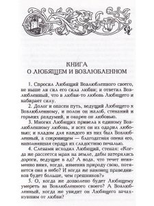 Льюль Р. Книга о любящем и возлюбленном. Книга о рыцарском ордене. Книга о животных. Песнь Рамона. И