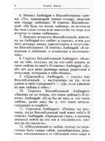 Льюль Р. Книга о любящем и возлюбленном. Книга о рыцарском ордене. Книга о животных. Песнь Рамона. И