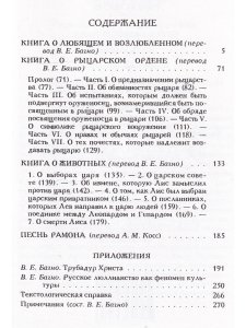 Льюль Р. Книга о любящем и возлюбленном. Книга о рыцарском ордене. Книга о животных. Песнь Рамона. И