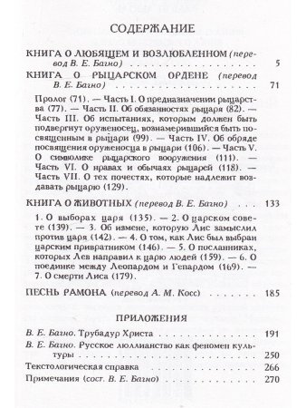 Льюль Р. Книга о любящем и возлюбленном. Книга о рыцарском ордене. Книга о животных. Песнь Рамона. И