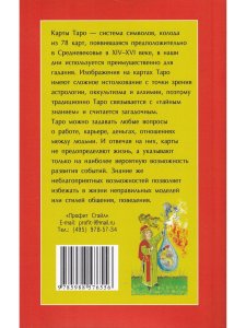 Астрология и карты Таро.