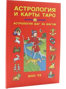 Астрология и карты Таро.