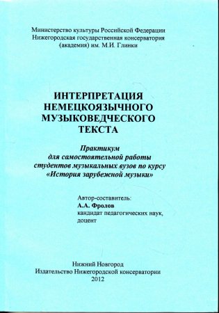 Фролов А.А. Интерпретация немецкоязычного музыковедческого текста: Практикум для самостоятельной раб
