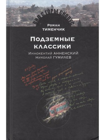 Тименчик Р. Подземные классики: Иннокентий Анненский. Николай Гумилев