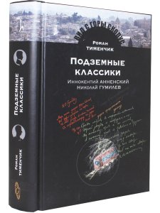 Тименчик Р. Подземные классики: Иннокентий Анненский. Николай Гумилев