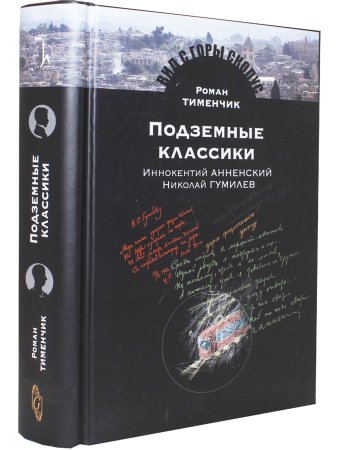 Тименчик Р. Подземные классики: Иннокентий Анненский. Николай Гумилев