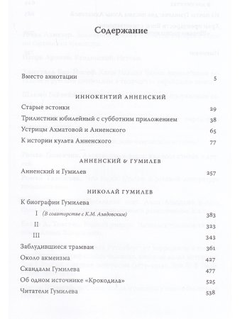 Тименчик Р. Подземные классики: Иннокентий Анненский. Николай Гумилев