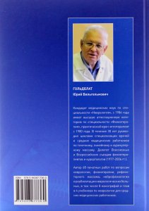 Гольдблат Ю. Рефлекторные массажи в системе медицинской реабилитации: точечный, линейный, зональный,