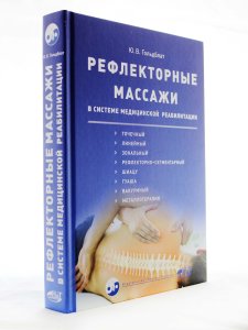 Гольдблат Ю. Рефлекторные массажи в системе медицинской реабилитации: точечный, линейный, зональный,
