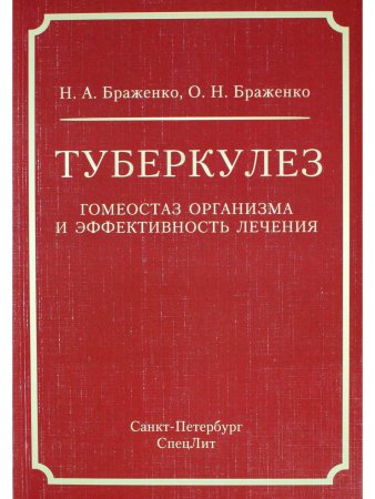 Туберкулез:гомеостаз организма и эффективность лечения