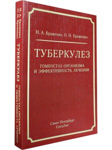 Туберкулез:гомеостаз организма и эффективность лечения