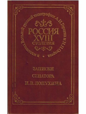 Россия XVIII столетия. Записки сенатора И. В. Лопухина