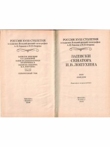 Россия XVIII столетия. Записки сенатора И. В. Лопухина