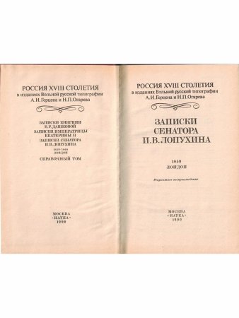 Россия XVIII столетия. Записки сенатора И. В. Лопухина