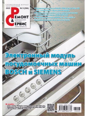 Ремонт & сервис, 2023. № 3 (294) Электронный модуль посудомоечных машин SIEMENS
