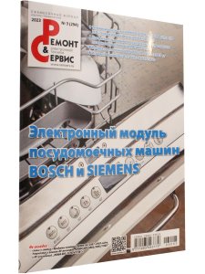 Ремонт & сервис, 2023. № 3 (294) Электронный модуль посудомоечных машин SIEMENS