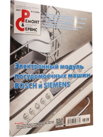 Ремонт & сервис, 2023. № 3 (294) Электронный модуль посудомоечных машин SIEMENS