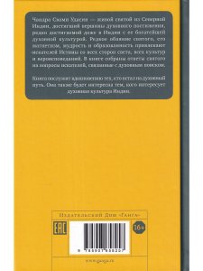 Чандра Свами Удасин Песнь безмолвия IV