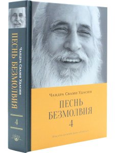 Чандра Свами Удасин Песнь безмолвия IV