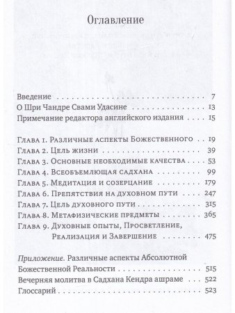 Чандра Свами Удасин Песнь безмолвия IV