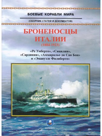 Зубицкий В.А. Броненосцы Италии (1884-1923) "Ре Умберто", "Сицилия"