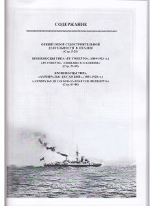 Зубицкий В.А. Броненосцы Италии (1884-1923) "Ре Умберто", "Сицилия"