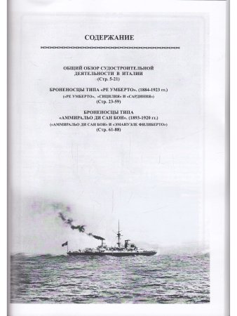 Зубицкий В.А. Броненосцы Италии (1884-1923) "Ре Умберто", "Сицилия"