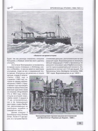 Зубицкий В.А. Броненосцы Италии (1884-1923) "Ре Умберто", "Сицилия"