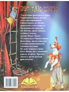 Вот так цирк!  Т. Крюкова