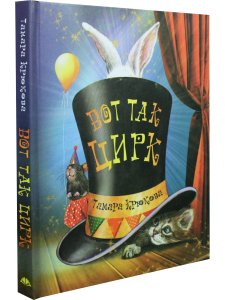 Вот так цирк!  Т. Крюкова