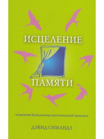 Симандз Д. Исцеление памяти