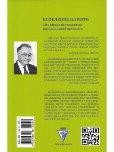 Симандз Д. Исцеление памяти