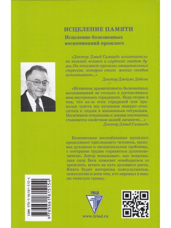 Симандз Д. Исцеление памяти