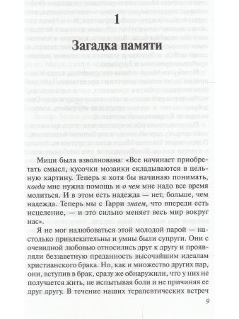 Симандз Д. Исцеление памяти