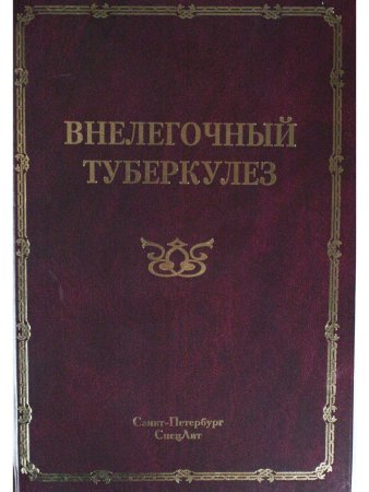 Внелёгочный туберкулёз т.2