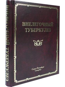 Внелёгочный туберкулёз т.2