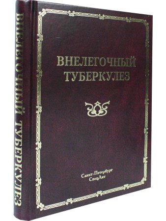 Внелёгочный туберкулёз т.2