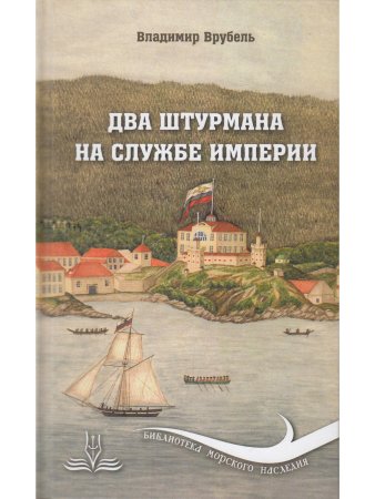 Врубель В.А. Два штурмана на службе империи