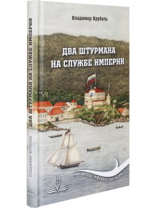Врубель В.А. Два штурмана на службе империи