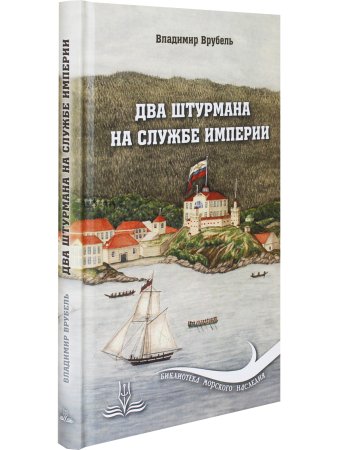 Врубель В.А. Два штурмана на службе империи