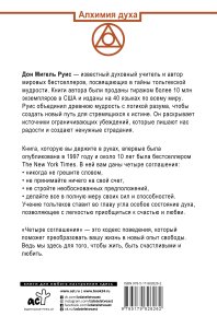 Руис Дон Мигель Четыре соглашения. Тольтекская книга мудрости