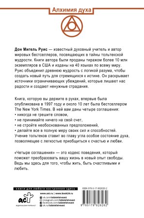 Руис Дон Мигель Четыре соглашения. Тольтекская книга мудрости